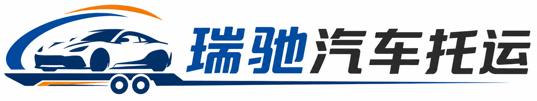 吉县瑞驰｜汽车托运_轿车托运_私家车异地运车_新能源车辆托运